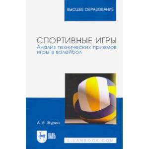 Спортивные игры.Анализ техн.приемов игры в волейбо