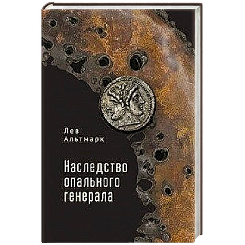 Наследство опального генерала