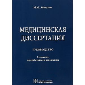 Медицинская диссертация. Руководство