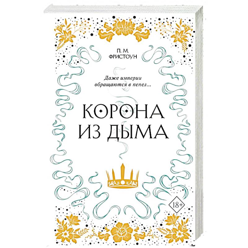 Корона из дыма