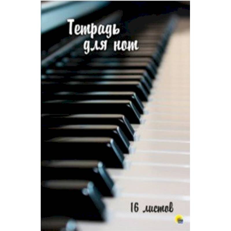 Тетрадь для нот 16 листов.'Клавиши'