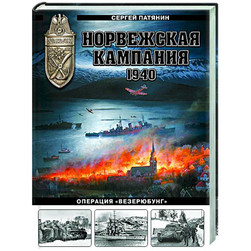 Норвежская кампания 1940 г. Операция «Везерюбунг»