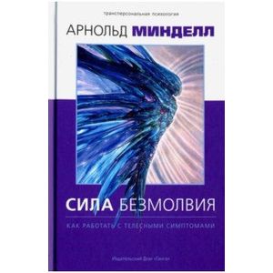 Сила безмолвия. Как работать с телесными симптомам Сила безмолвия. Как работать с телесными симптомам