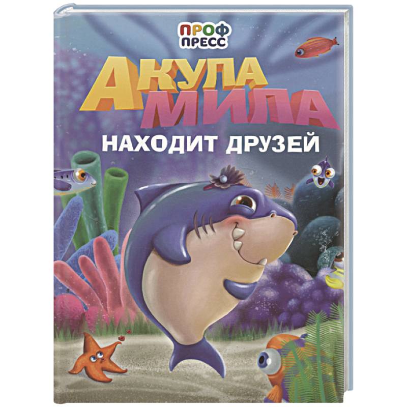 Акула Мила находит друзей
