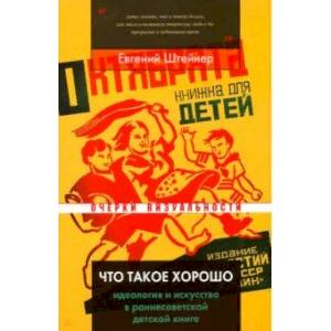 Что такое хорошо. Идеология и искусство в раннесоветской детской книге Что такое хорошо. Идеология и искусство в раннесоветской детской книге