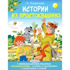 Истории из Простоквашино