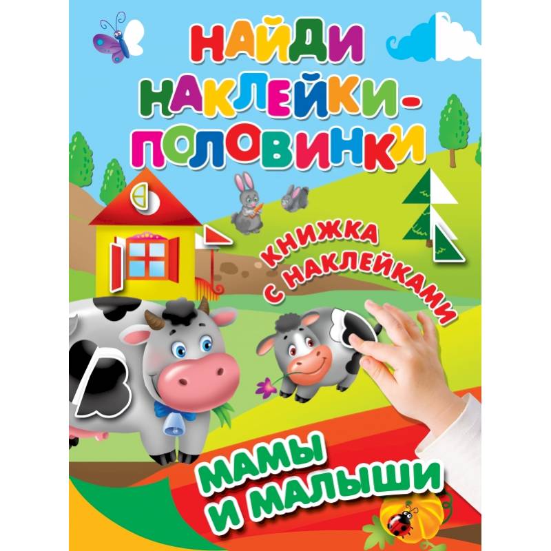 Мамы и малыши