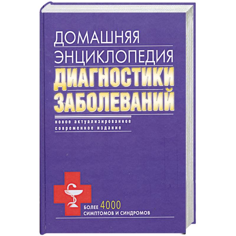 Справочник болезней. Энциклопедия диагнозов. Энциклопедия диагностики и лечения от а до я. Энциклопедия заболеваний купить. Домашняя энциклопедия диагностики заболеваний купить.