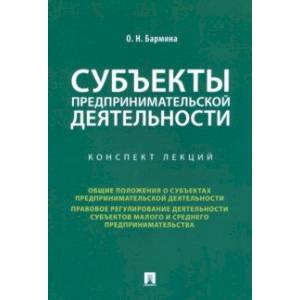 Субъекты предпринимательской деятельности. Конспект лекций