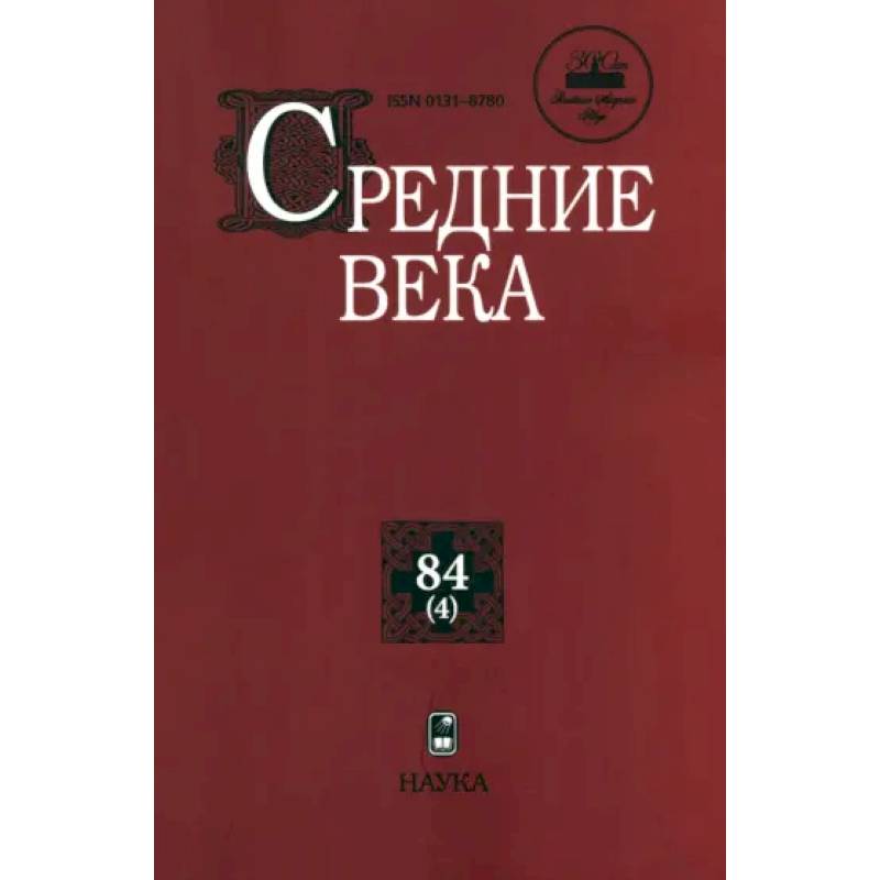Средние века. Выпуск 84(4). Исследования по истории Средневековья и раннего Нового времени
