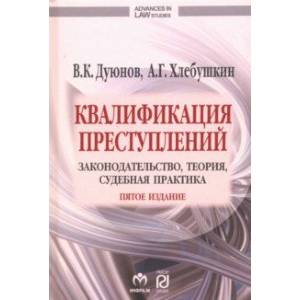 Квалификация преступлений: законодательство, теория, судебная практика Квалификация преступлений: законодательство, теория, судебная практика