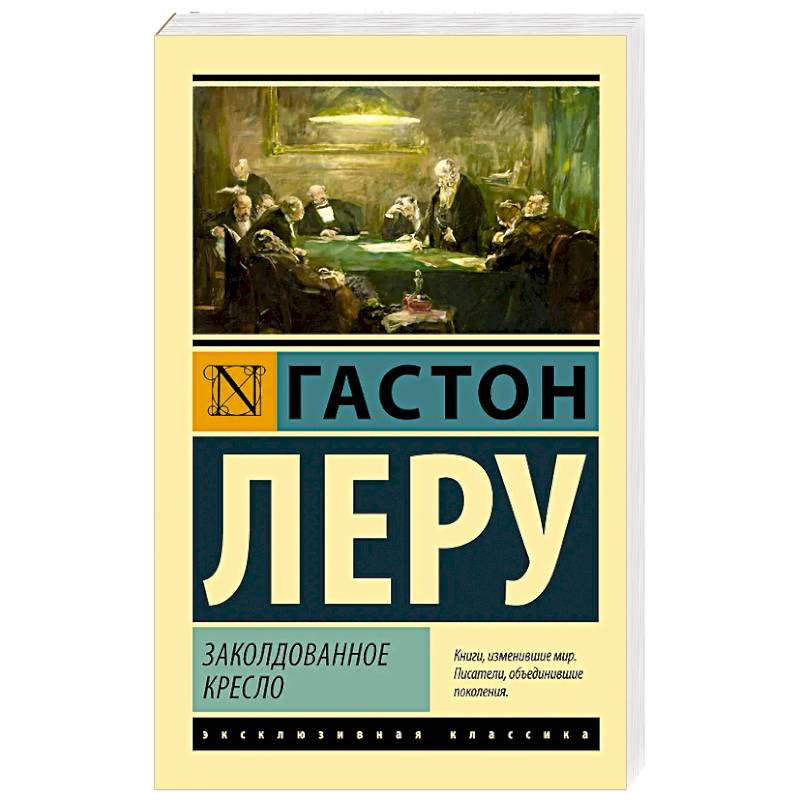 Заколдованное кресло