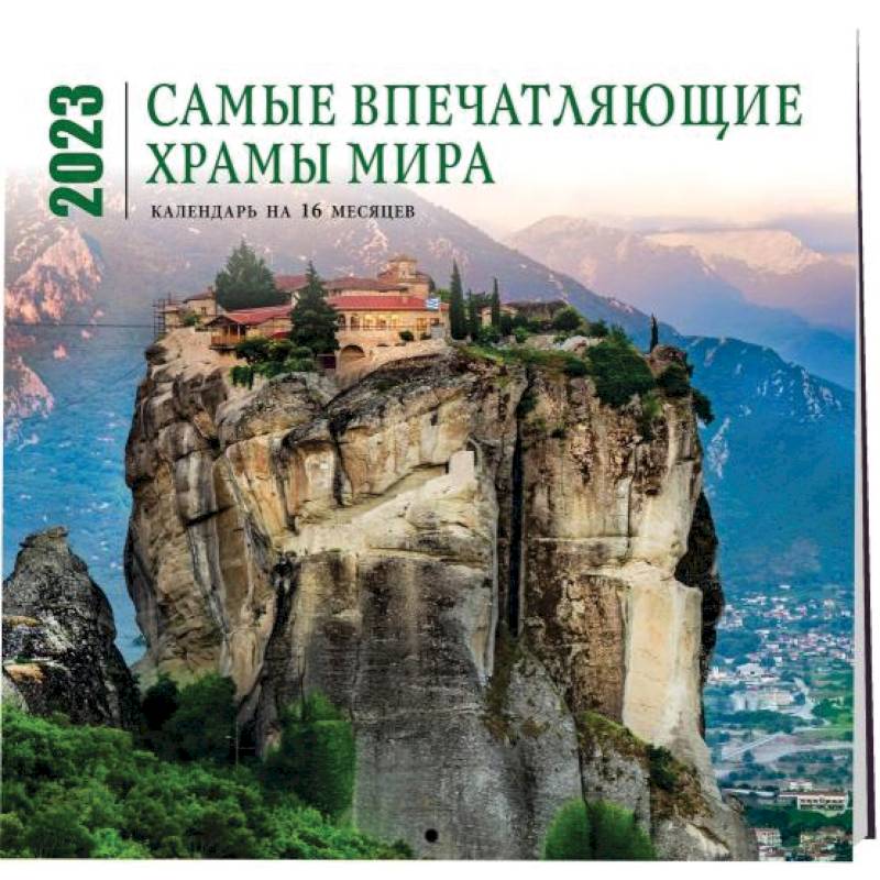 Самые впечатляющие храмы мира. Календарь настенный на 16 месяцев на 2023 год