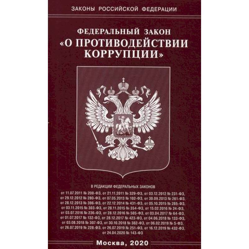 Федеральный закон 'О противодействии коррупции' Федеральный закон 'О противодействии коррупции'