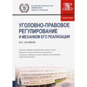 Уголовно-правовое регулирование и механизм его реализации. Монография Уголовно-правовое регулирование и механизм его реализации. Монография