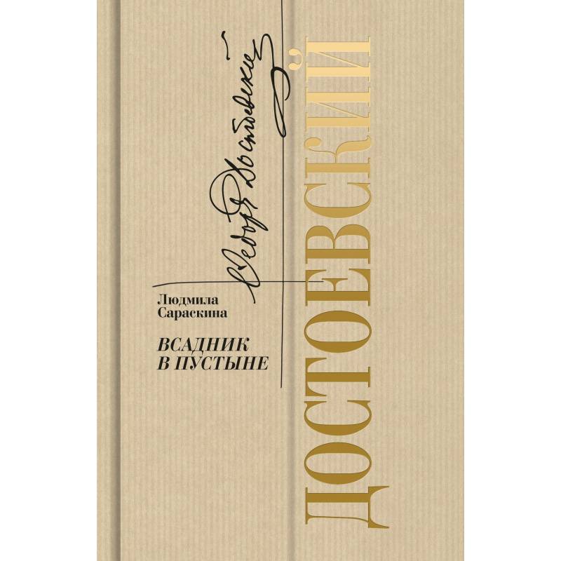 Достоевский.Всадник в пустыне