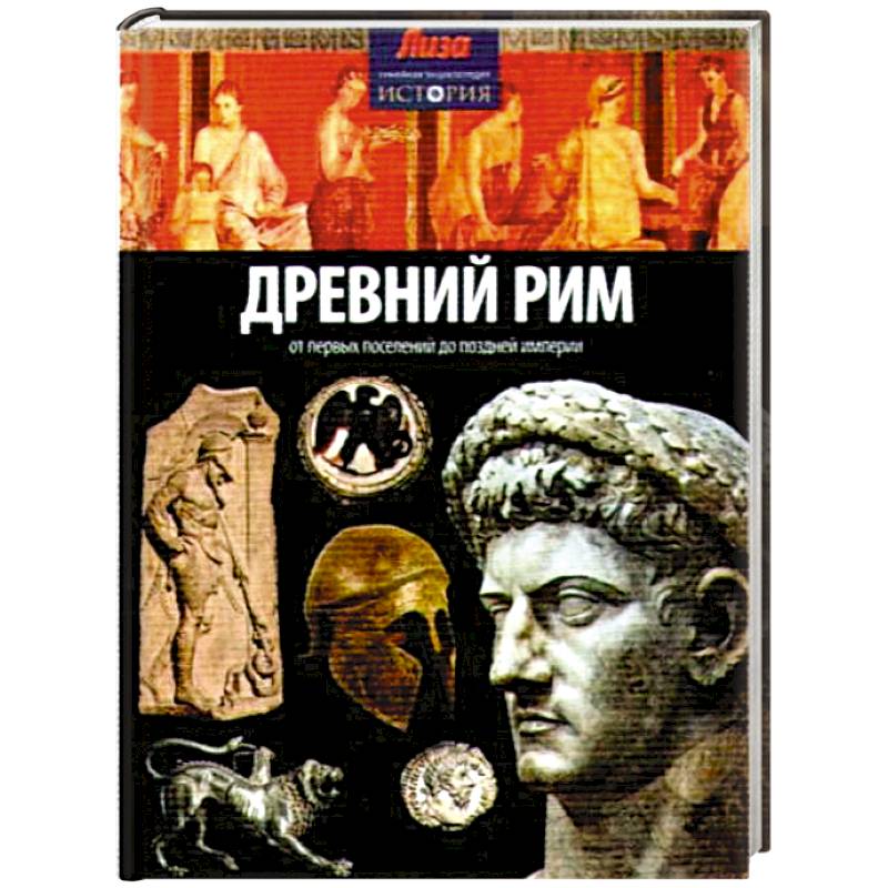 История древнего рима книги. Энциклопедия. Древний Рим. Книги древних римлян. Книги в древнем Риме. Энциклопедия Римская Империя.