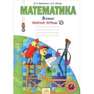 Математика. 3 класс. Рабочая тетрадь. В 3-х частях. Часть 2. ФГОС