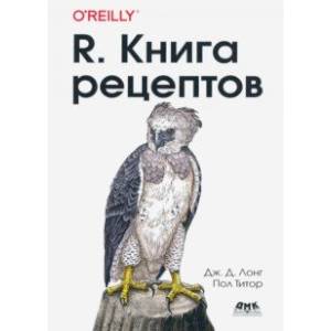 R. Книга рецептов. Проверенные рецепты для статистики, анализа и визуализации