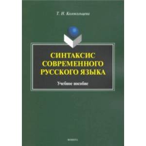 Синтаксис современного русского языка. Учебное пособие для бакалавров Синтаксис современного русского языка. Учебное пособие для бакалавров