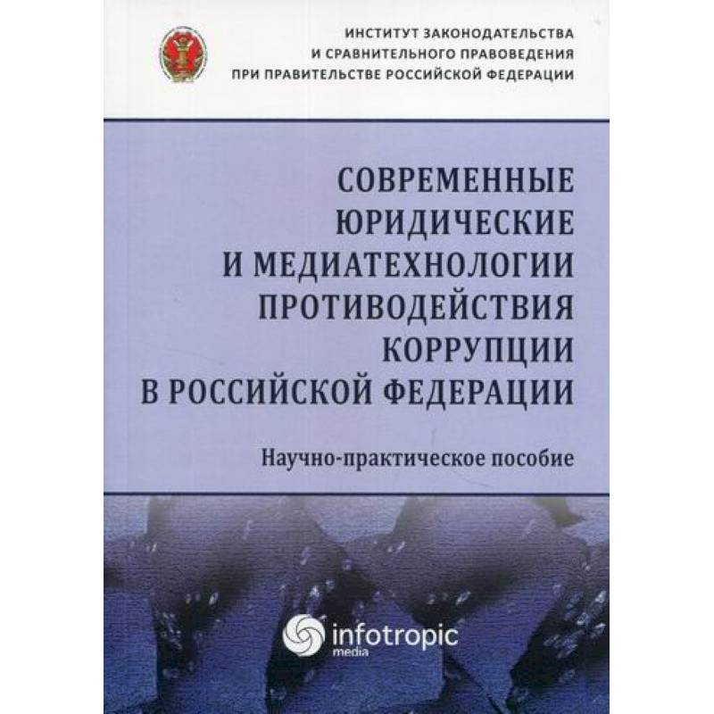 Современные юридические и медиатехнологии противодействия коррупции в Российской Федерации Современные юридические и медиатехнологии противодействия коррупции в Российской Федерации