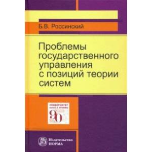 Проблемы государственного управления с позиций теории систем Проблемы государственного управления с позиций теории систем