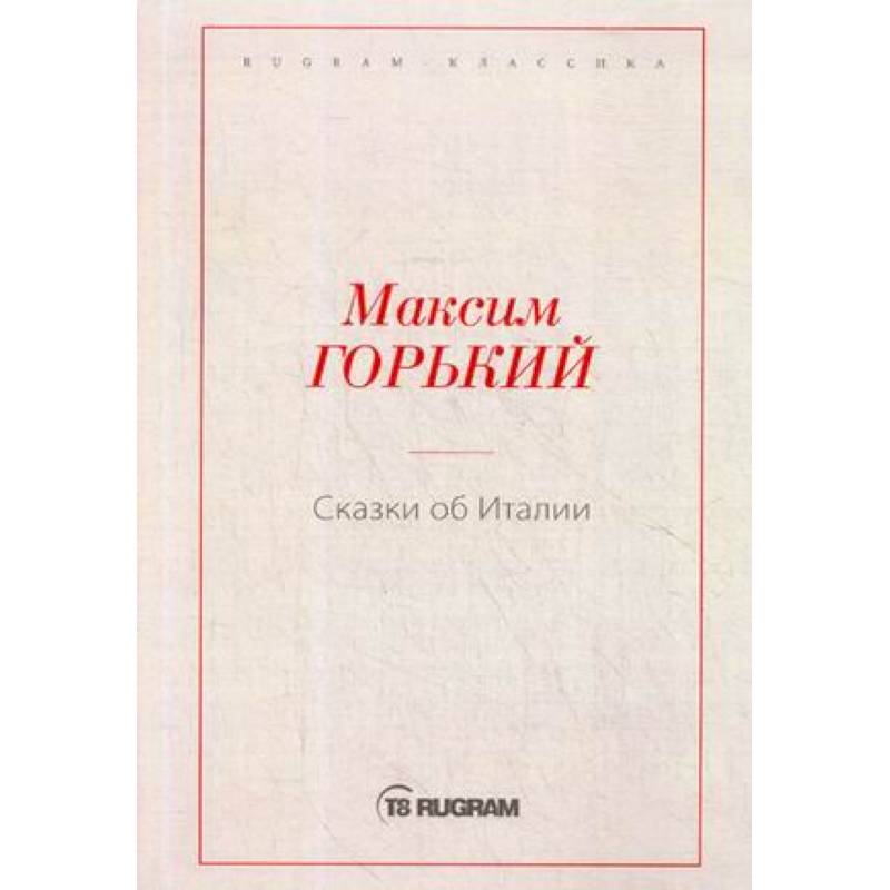 Сказки об Италии