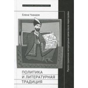 Политика и литературная традиция. Русско-грузинские литературные связи после перестройки Политика и литературная традиция. Русско-грузинские литературные связи после перестройки