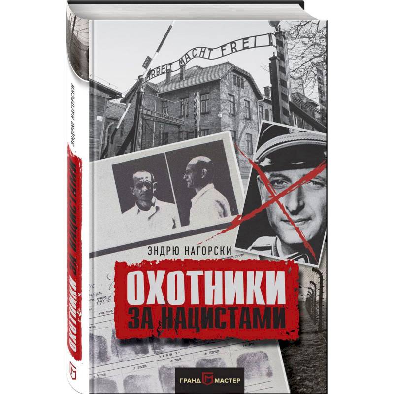 Охотники за нацистами