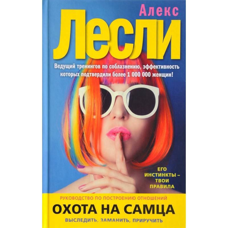 Охота на самца. Выследить, заманить, приручить