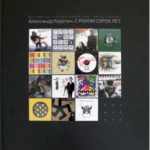 С роком сорок лет С роком сорок лет