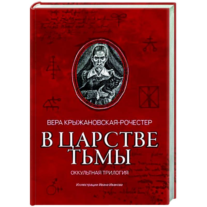 В царстве тьмы. Оккультная трилогия