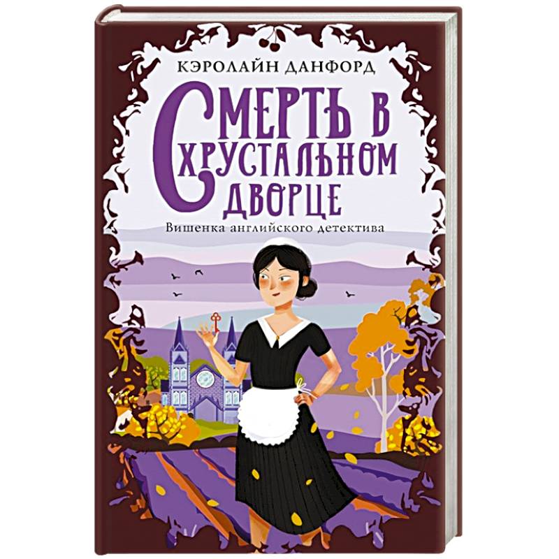 Смерть в хрустальном дворце