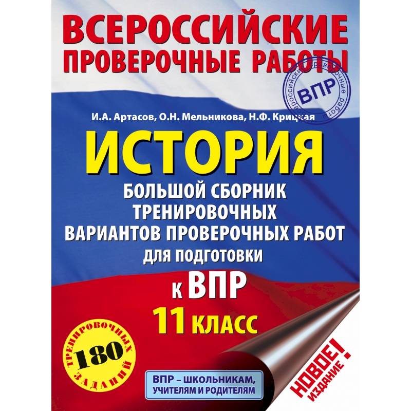 История. Большой сборник тренировочных вариантов проверочных работ для подготовки к ВПР. 11 класс История. Большой сборник тренировочных вариантов проверочных работ для подготовки к ВПР. 11 класс