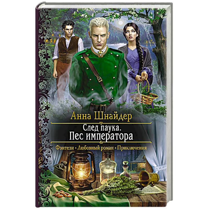 След паука. Пес императора