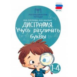 Дисграфия. Учусь различать буквы