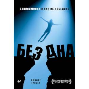 Без дна. Зависимости и как их победить Без дна. Зависимости и как их победить