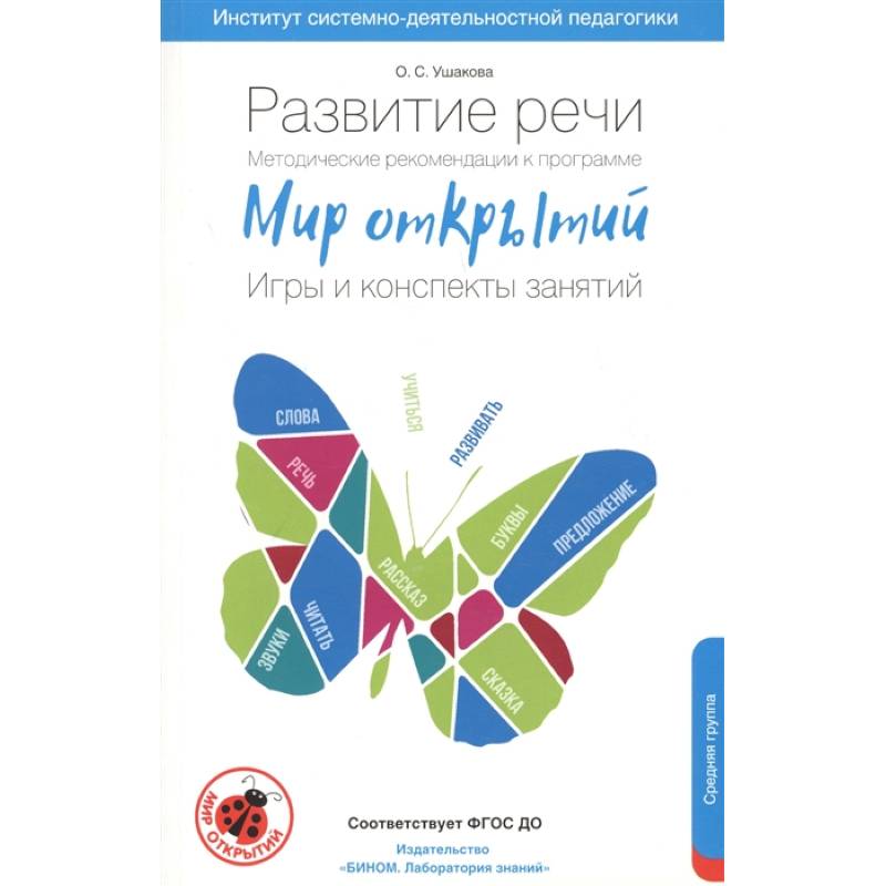 Развитие речи. Методические рекомендации к программе 'Мир открытий'. Игры и конспекты. Средняя груп Развитие речи. Методические рекомендации к программе 'Мир открытий'. Игры и конспекты. Средняя груп
