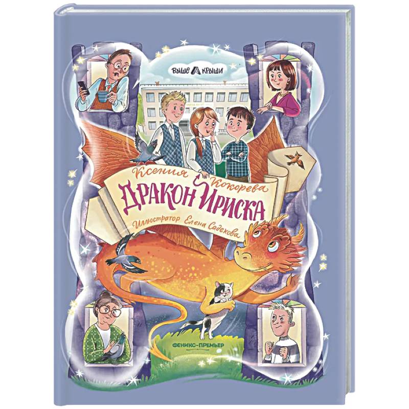 Дракон Ириска