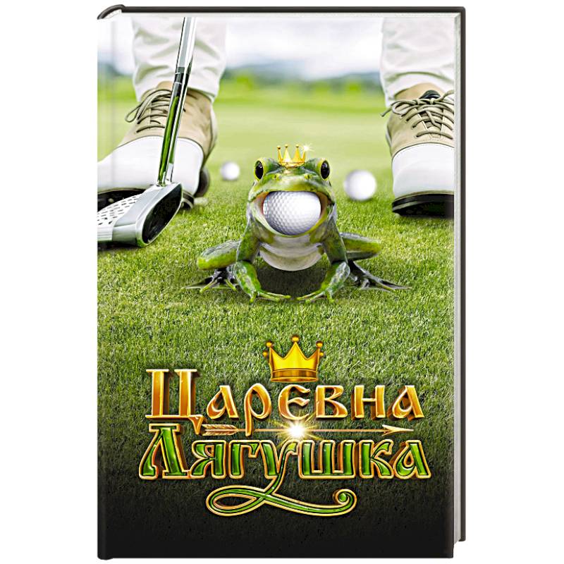 Царевна-Лягушка. Официальная новеллизация