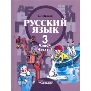Русский язык. 3 класс. Учебник. Адаптированные программы. В 2-х частях. Часть 1. ФГОС Русский язык. 3 класс. Учебник. Адаптированные программы. В 2-х частях. Часть 1. ФГОС