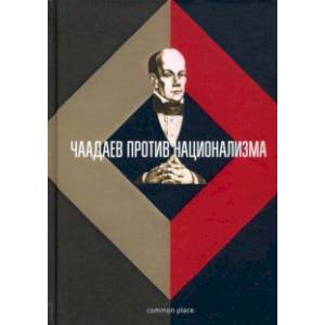 Чаадаев против национализма