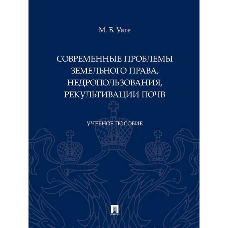 Современные проблемы земельного права, недропользования, рекультивации почв