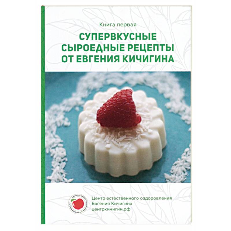 Супервкусные сыроедные рецепты от Евгения Кичигина. Книга первая