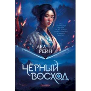 Гора духов. Книга 1. Чёрный восход