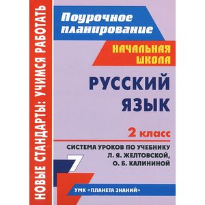 Поурочное планирование по русскому языку. Поурочные планы по русскому языку 2 класс. Поурочные планы по русскому языку 4 класс. Поурочное планирование по русс яз.2 класс. Поурочное планирование по русскому языку в гос.