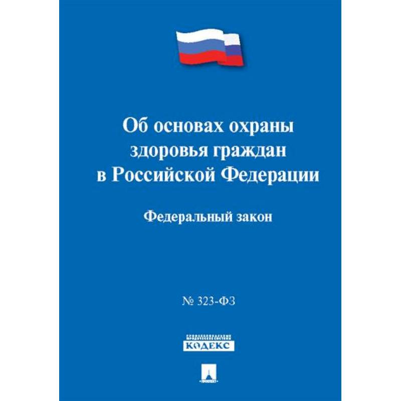 Об основах охраны здоровья граждан в РФ Об основах охраны здоровья граждан в РФ