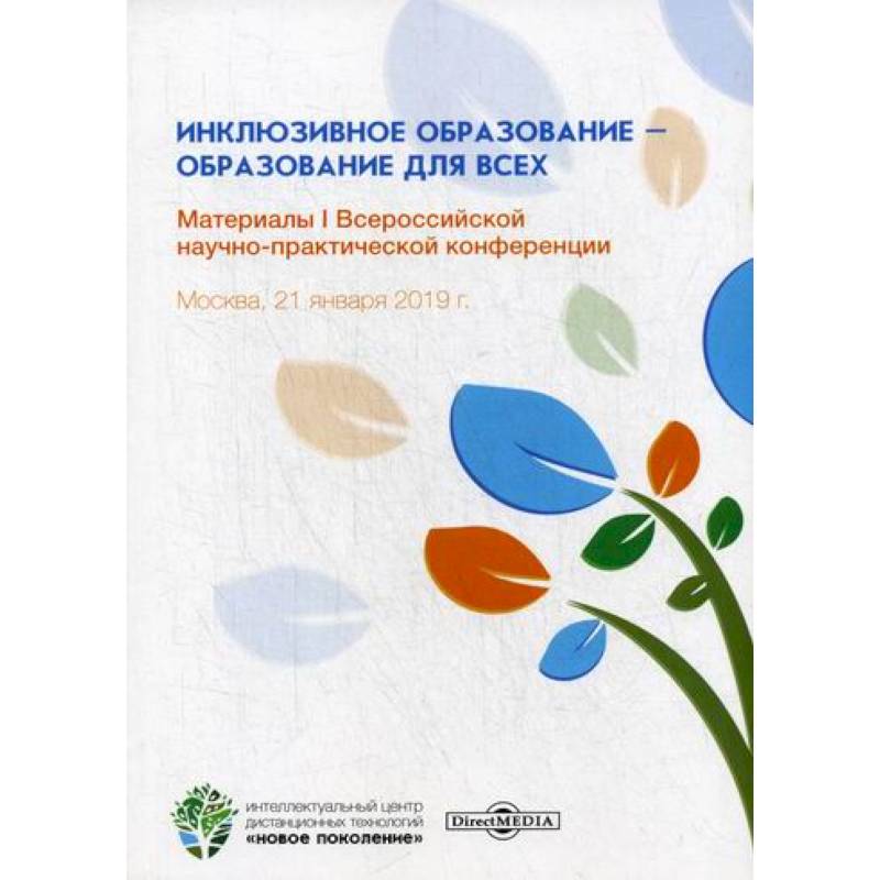 Инклюзивное образование – образование для всех Инклюзивное образование – образование для всех