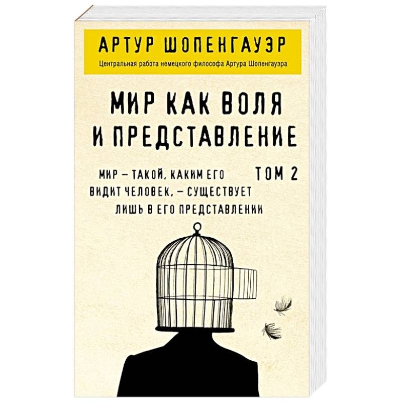 Мир как воля и представление. Том 2 Мир как воля и представление. Том 2