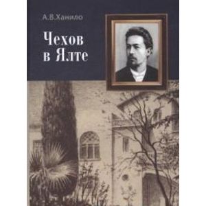 Чехов в Ялте